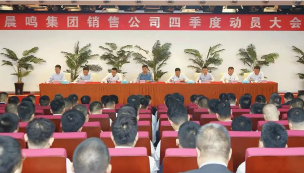 晨鳴集團(tuán)召開銷售工作動員大會